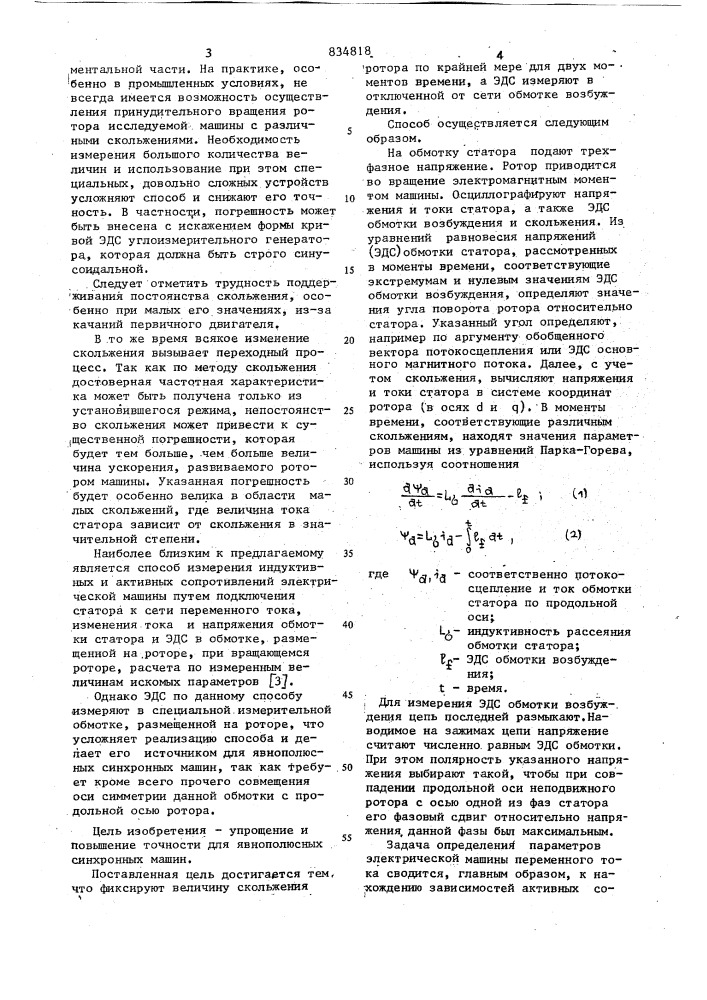 Способ измерения индуктивных и актив-ных сопротивлений электрической машины (патент 834818)