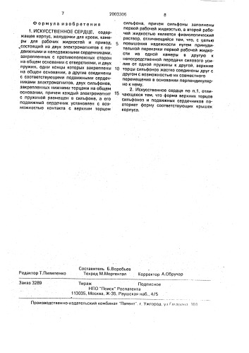 Искусственное сердце (патент 2003306)