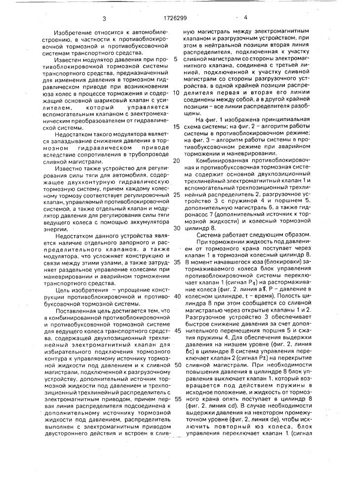 Комбинированная противоблокировочная и противобуксовочная тормозная система (патент 1726299)