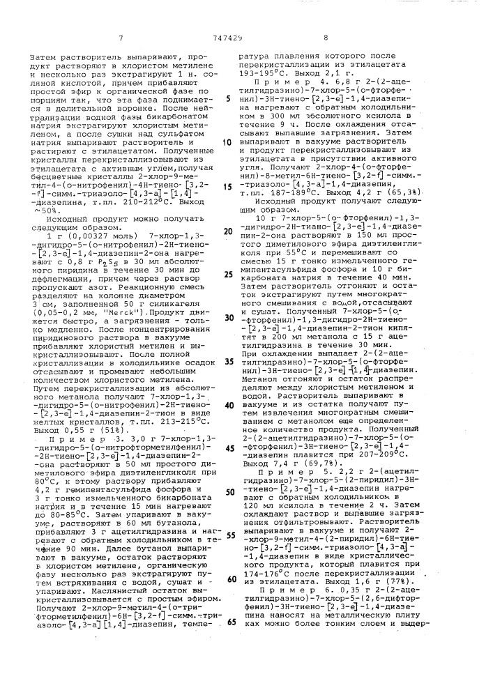 Способ получения производных тиенотриазолодиазепина или их солей (патент 747429)
