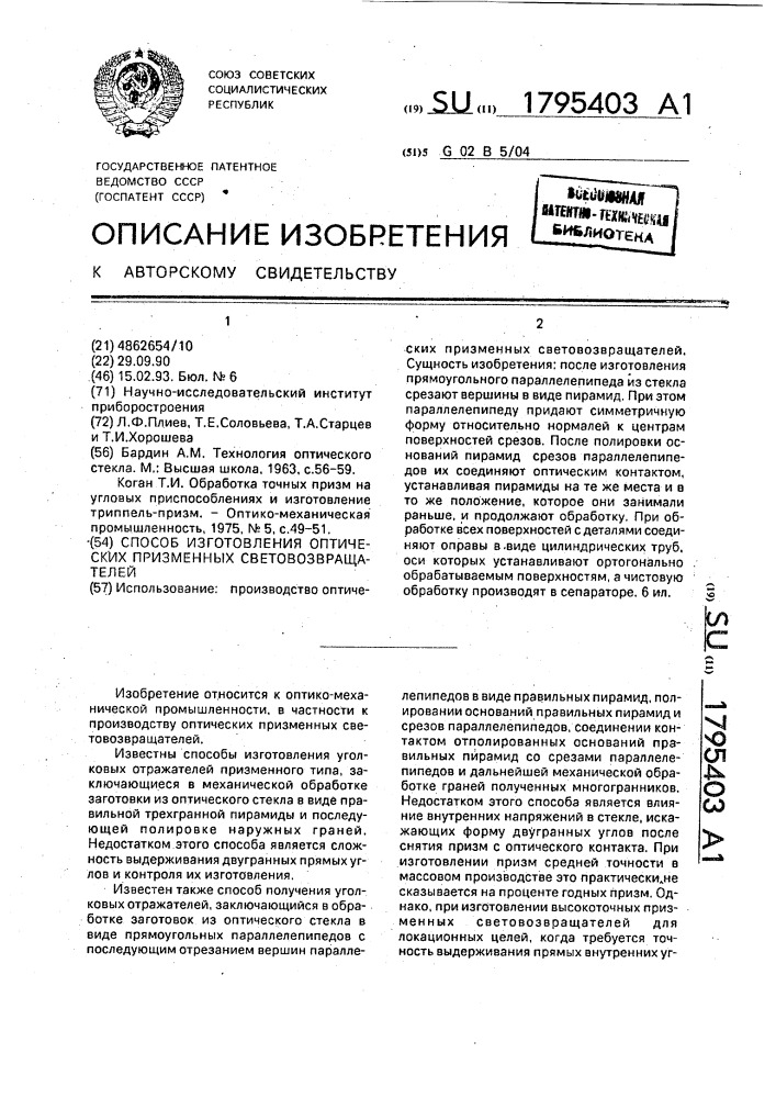 Способ изготовления оптических призменных световозвращателей (патент 1795403)