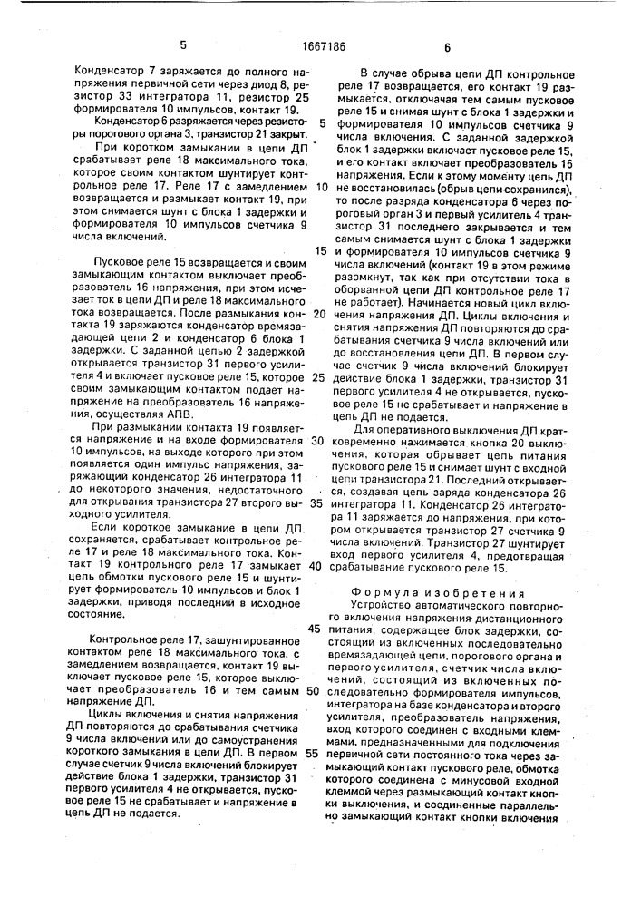 Устройство автоматического повторного включения напряжения дистанционного питания (патент 1667186)