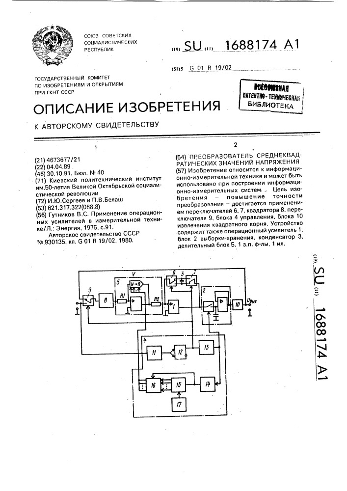 Преобразователь среднеквадратических значений напряжения (патент 1688174)
