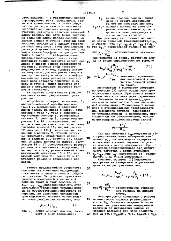 Устройство для автоматического регулирования толщины полосы на прокатном стане (патент 1014614)