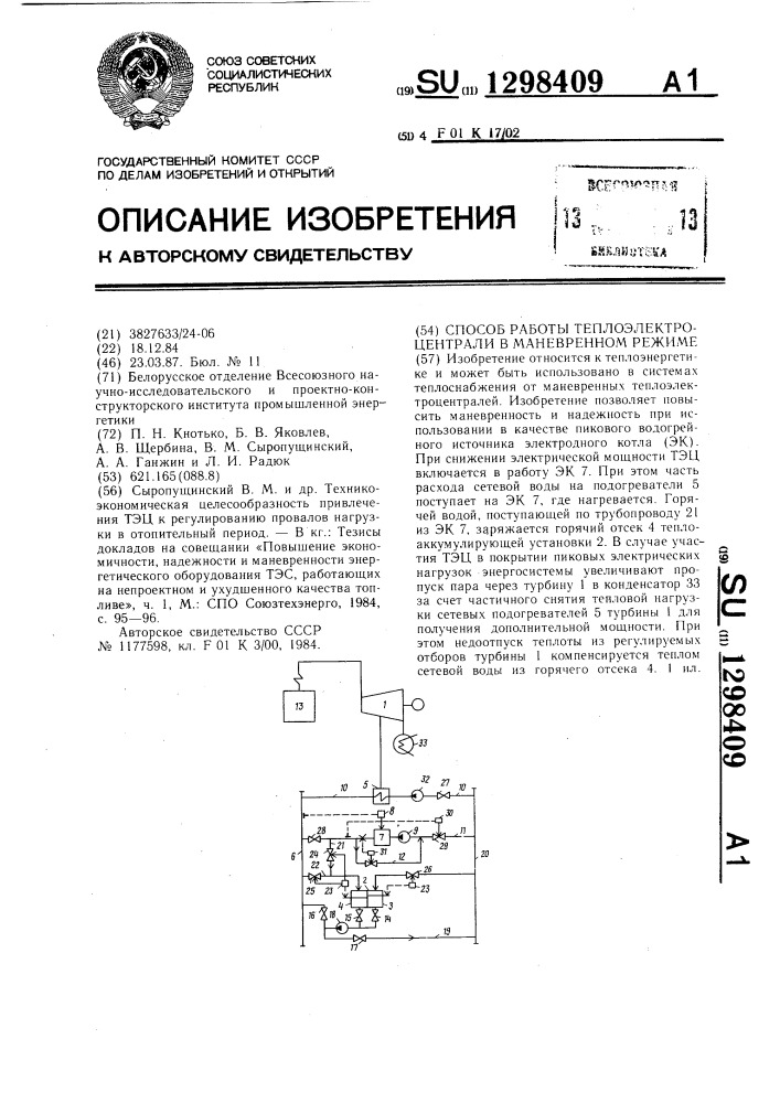 Способ работы теплоэлектроцентрали в маневренном режиме (патент 1298409)