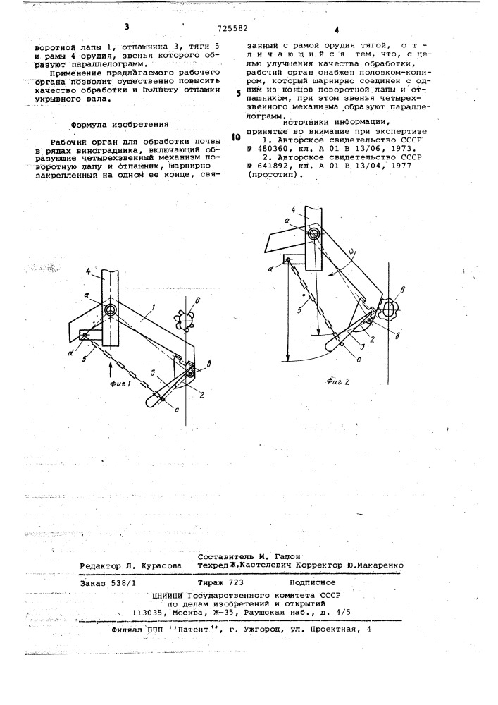 Рабочий орган для обработки почвы в рядах виноградника (патент 725582)