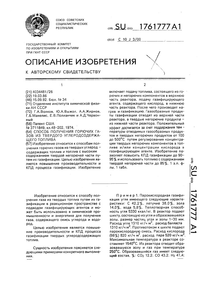 Способ получения горючих газов из твердого углеродсодержащего топлива (патент 1761777)