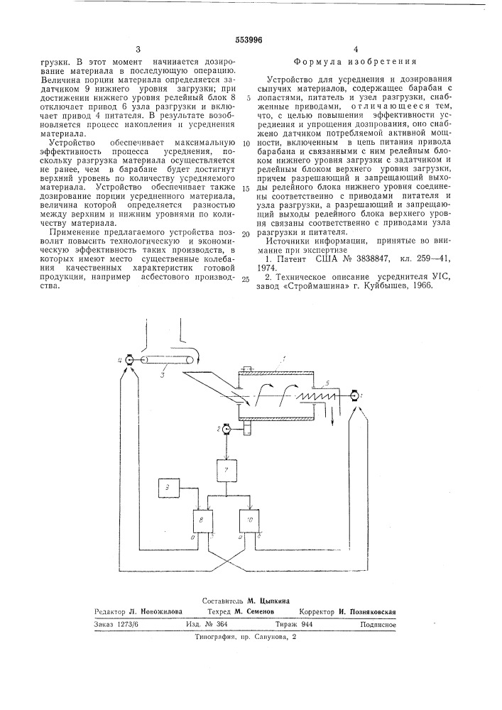 Устройство для усреднения и дозирования сыпучих материалов (патент 553996)