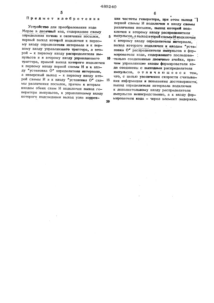 Устройство для преобразования кода морзе в двоичный код (патент 489240)