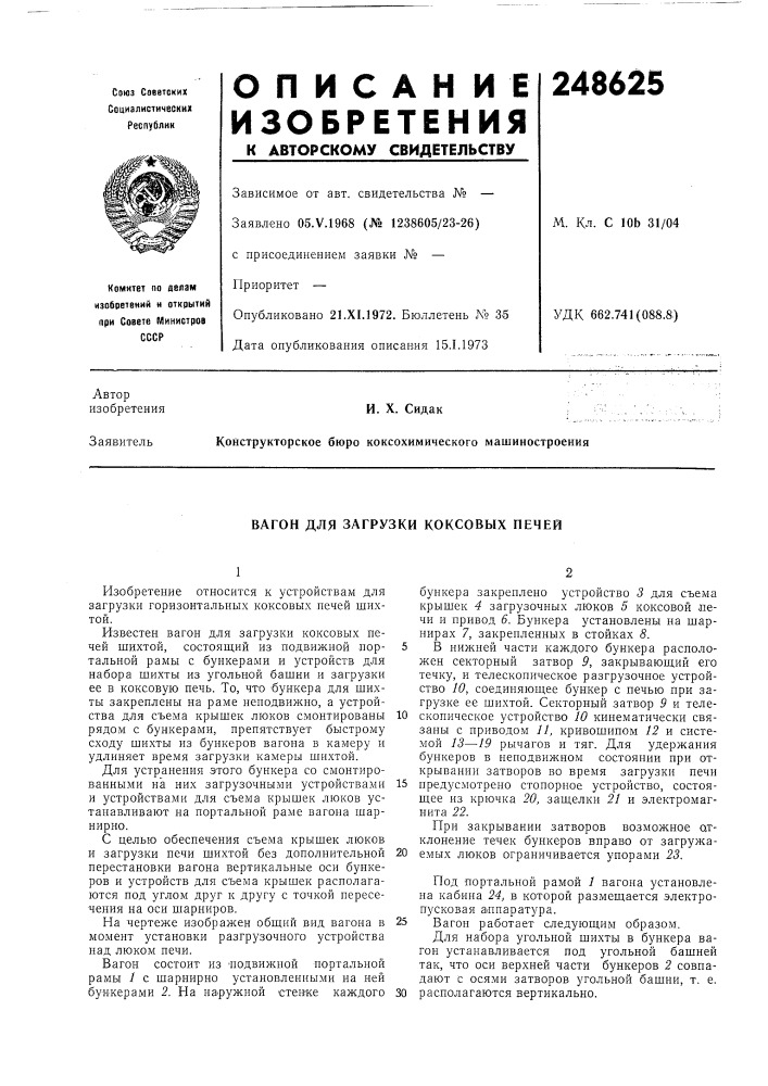 Вагон для загрузки коксовых печей (патент 248625)