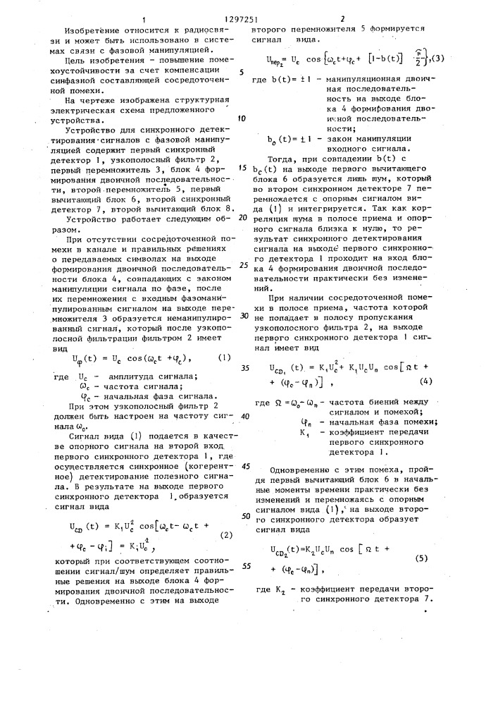 Устройство для синхронного детектирования сигналов с фазовой манипуляцией (патент 1297251)