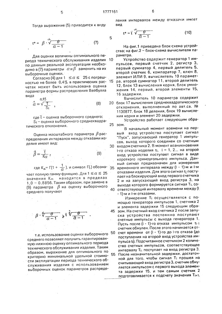 Устройство для определения оптимального периода технического обслуживания изделия (патент 1777161)