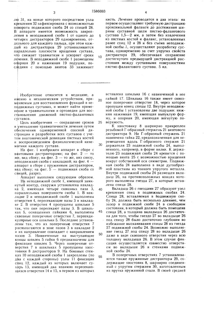 Аппарат для восстановления функций пястно-фаланговых суставов (патент 1586693)
