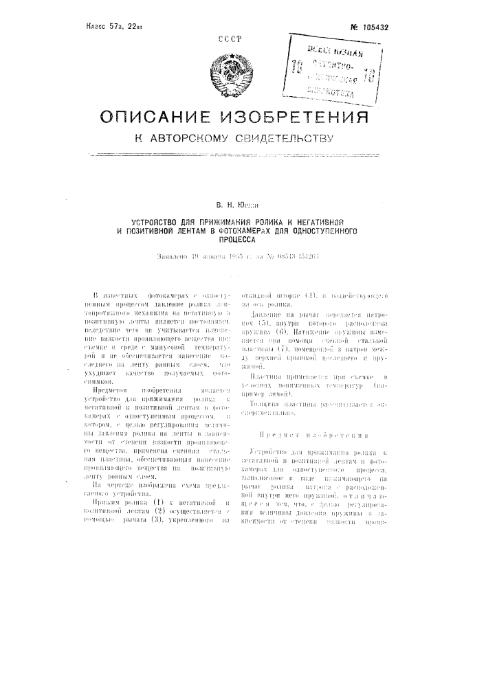 Устройство для прижимания ролика к негативной и позитивной лентам в фотокамерах для одноступенного процесса (патент 105432)