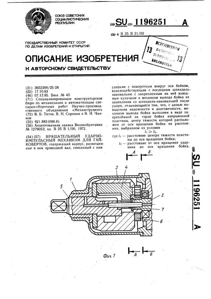 Вращательный ударно-импульсный механизм для гайковертов (патент 1196251)