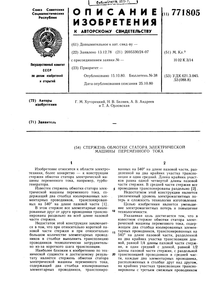 Стержень обмотки статора электрической машины переменного тока (патент 771805)