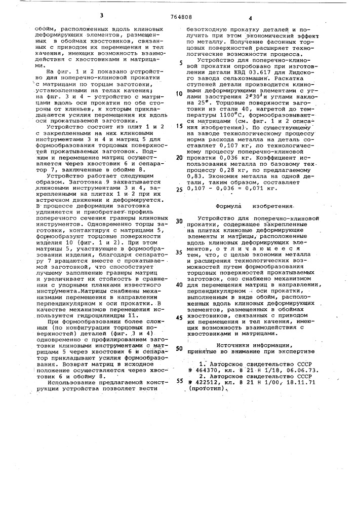 Устройство для поперечно-клиновой прокатки (патент 764808)