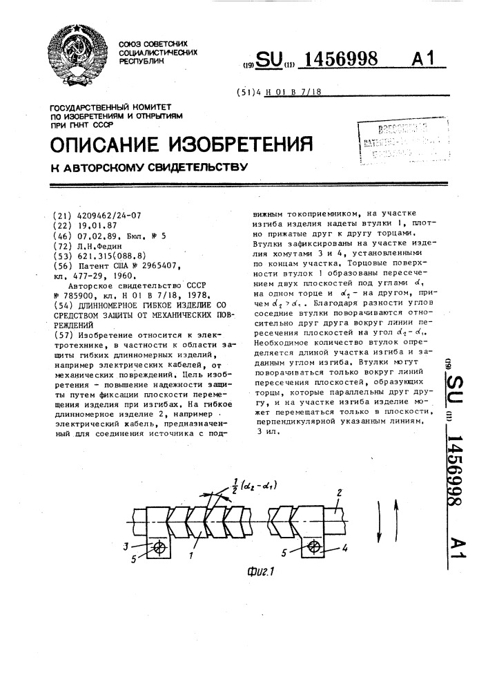 Длинномерное гибкое изделие со средством защиты от механических повреждений (патент 1456998)