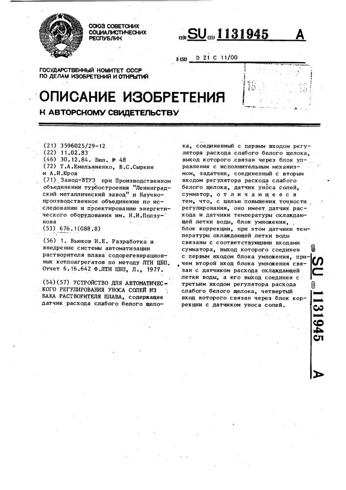 Устройство для автоматического регулирования уноса солей из бака растворителя плава (патент 1131945)