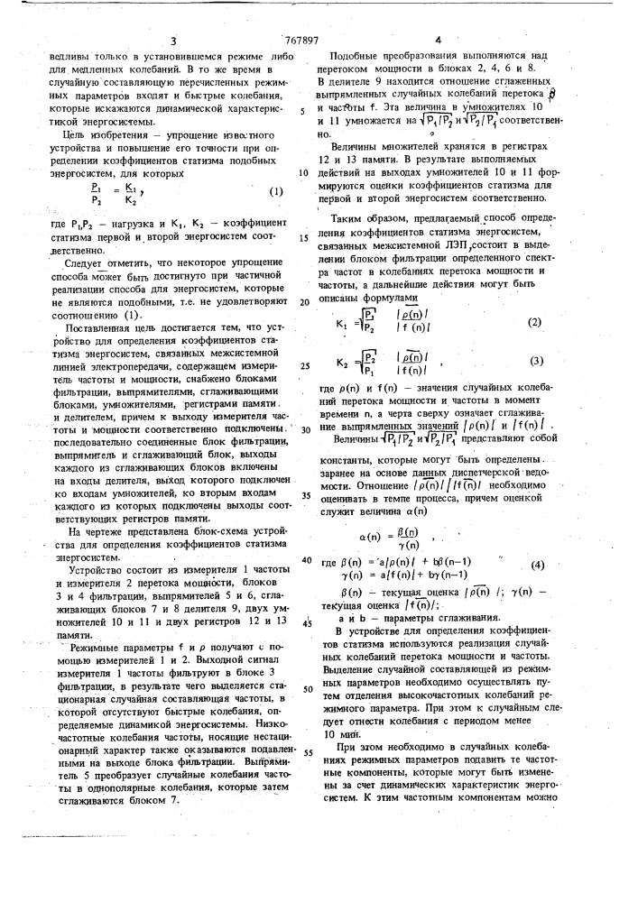 Устройство для определения коэффициентов статизма энергосистем, связанных межсистемной линией электропередачи (патент 767897)