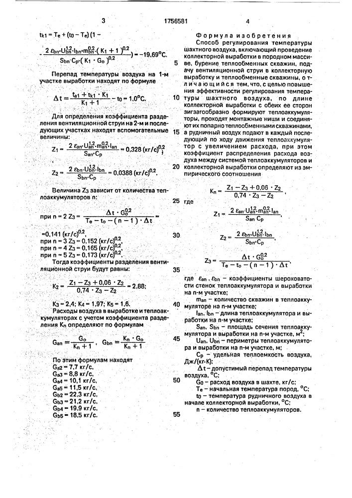 Способ регулирования температуры шахтного воздуха (патент 1756581)