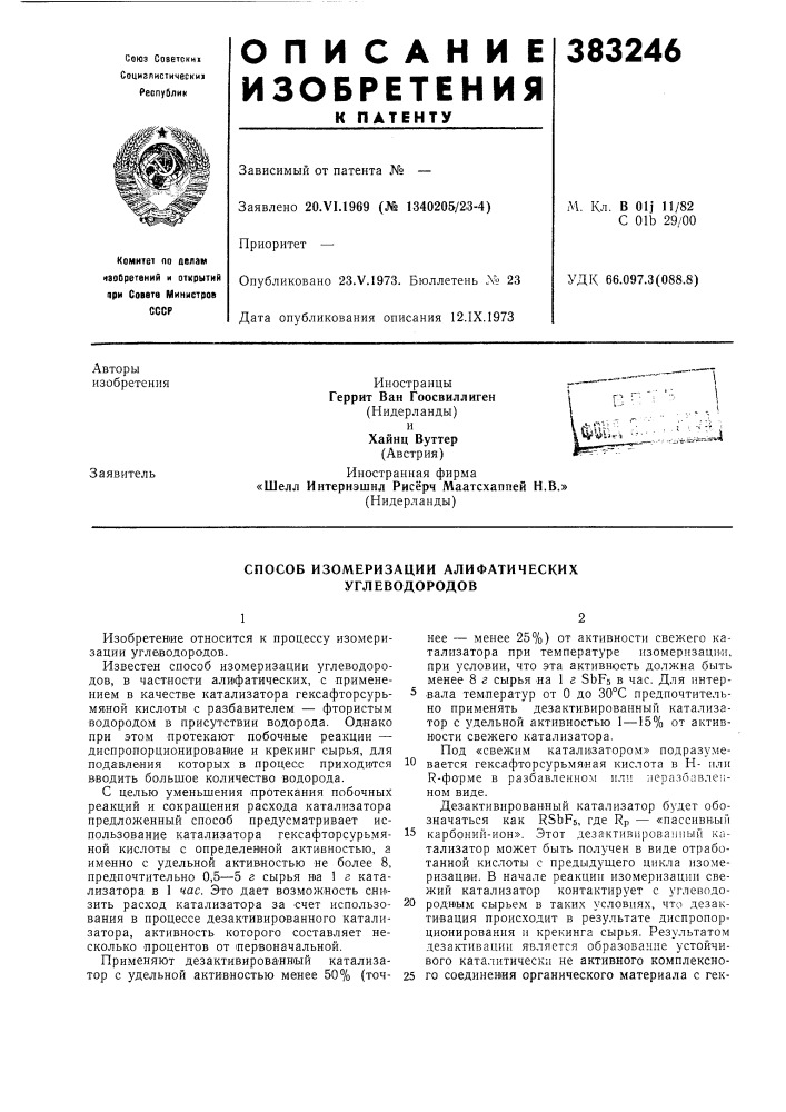 Способ изомеризации алифатических углеводородов (патент 383246)