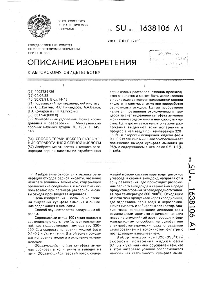 Способ термического разложения отработанной серной кислоты (патент 1638106)