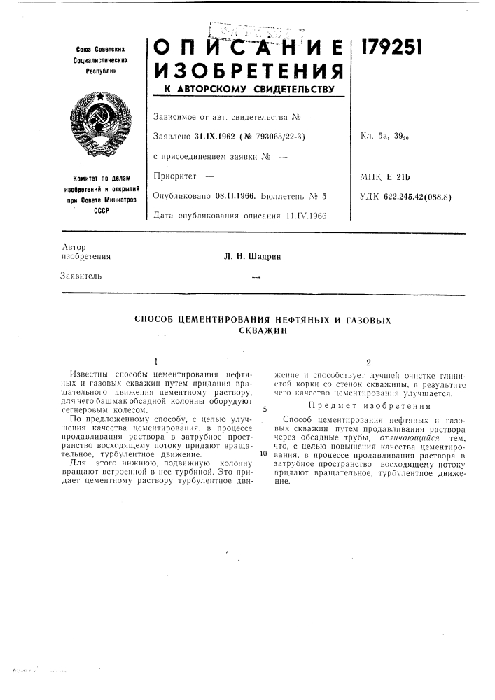 Способ цементирования нефтяных и газовыхскважин (патент 179251)