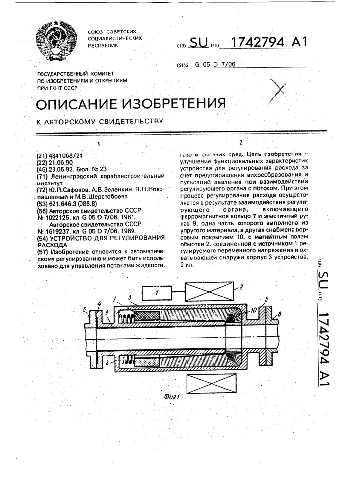 Устройство для регулирования расхода (патент 1742794)