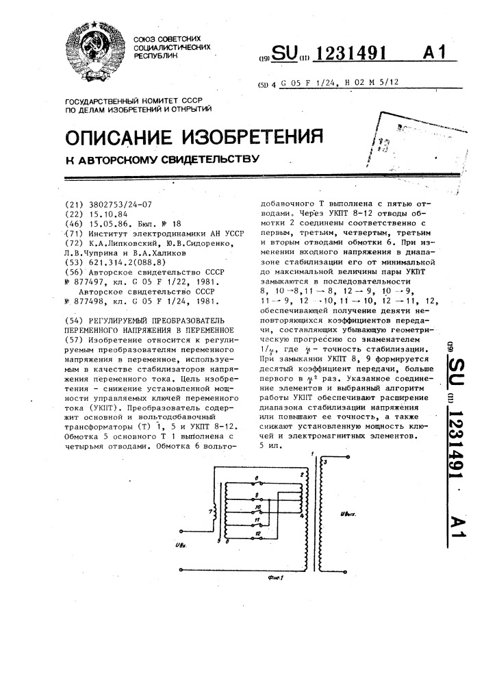 Регулируемый преобразователь переменного напряжения в переменное (патент 1231491)