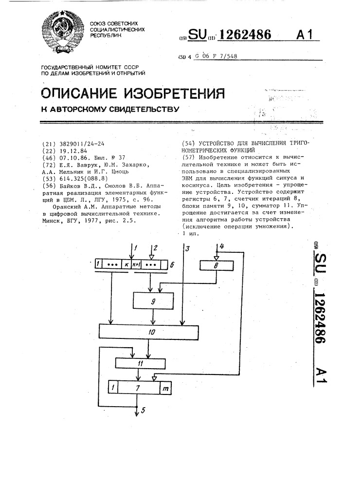 Устройство для вычисления тригонометрических функций (патент 1262486)