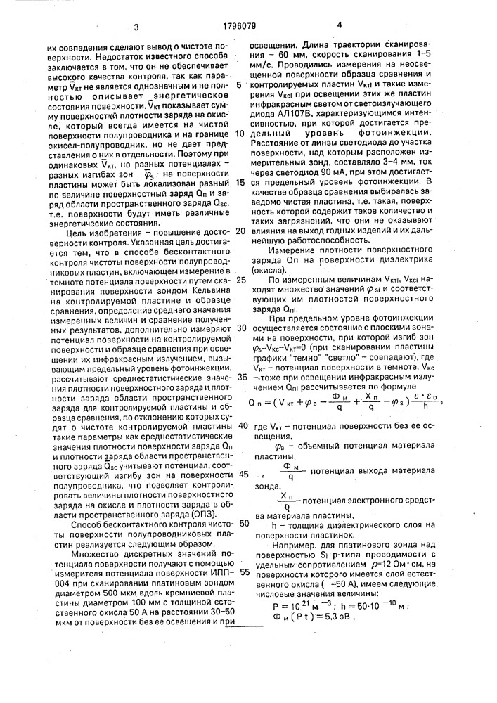 Способ бесконтактного контроля чистоты поверхности полупроводниковых пластин (патент 1796079)