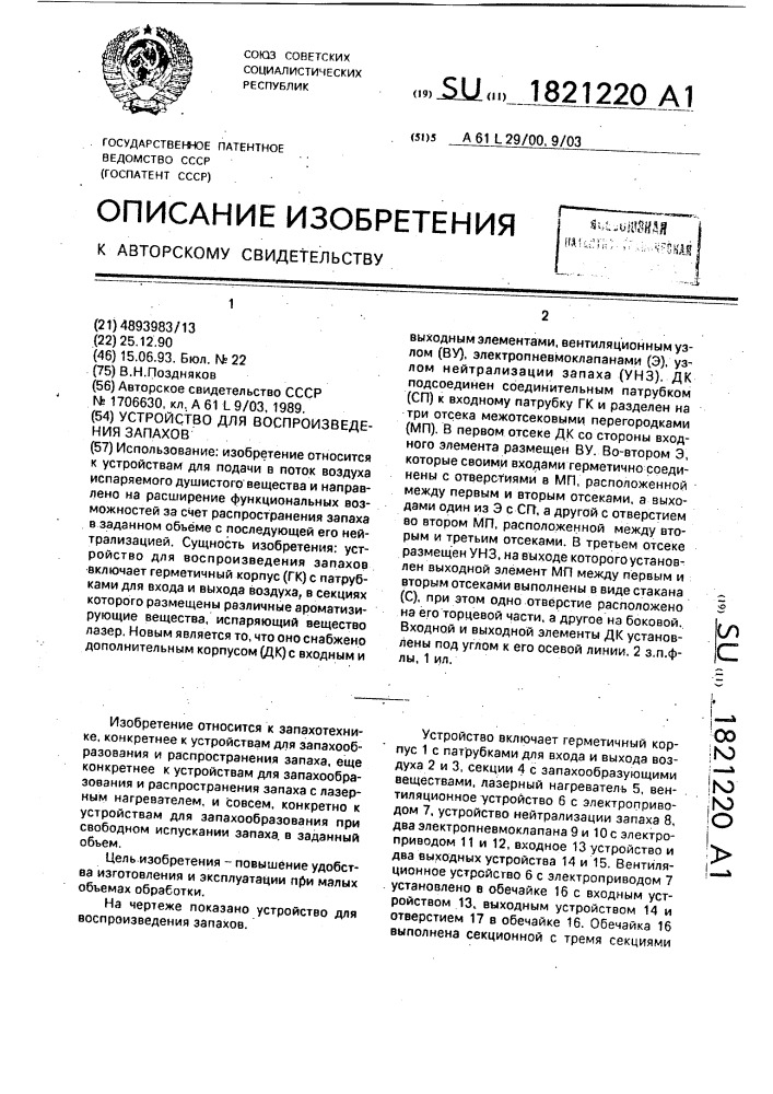 Устройство для воспроизведения запахов (патент 1821220)
