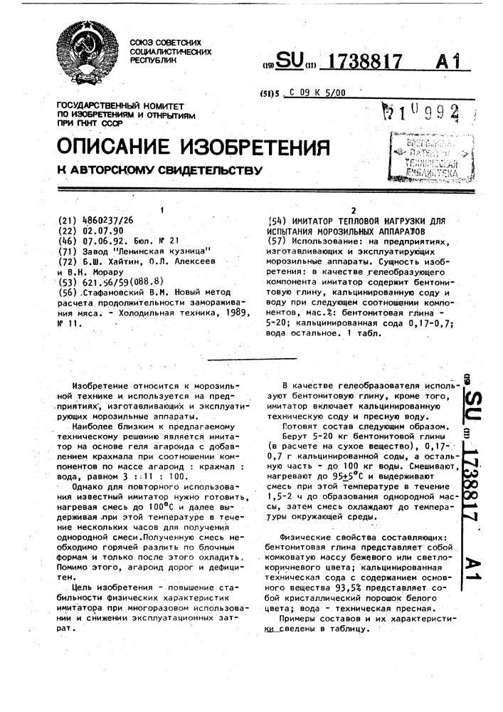 Имитатор тепловой нагрузки для испытания морозильных аппаратов (патент 1738817)