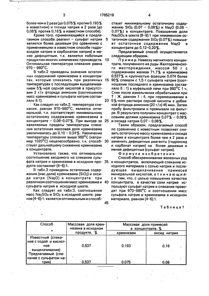 Способ обескремнивания железных руд и концентратов (патент 1765219)