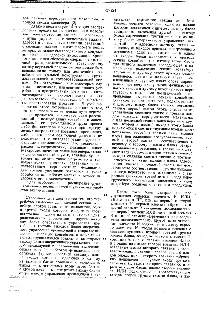 Устройство для управления распределительно-сборочным конвейером (патент 737324)