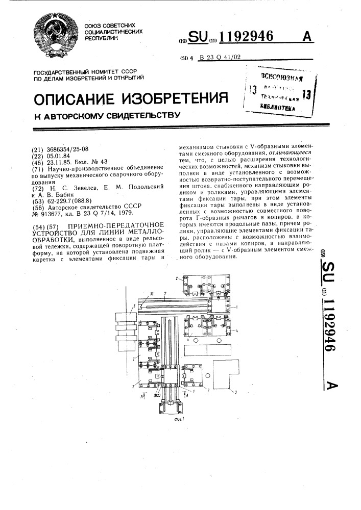 Приемно-передаточное устройство для линии металлообработки (патент 1192946)