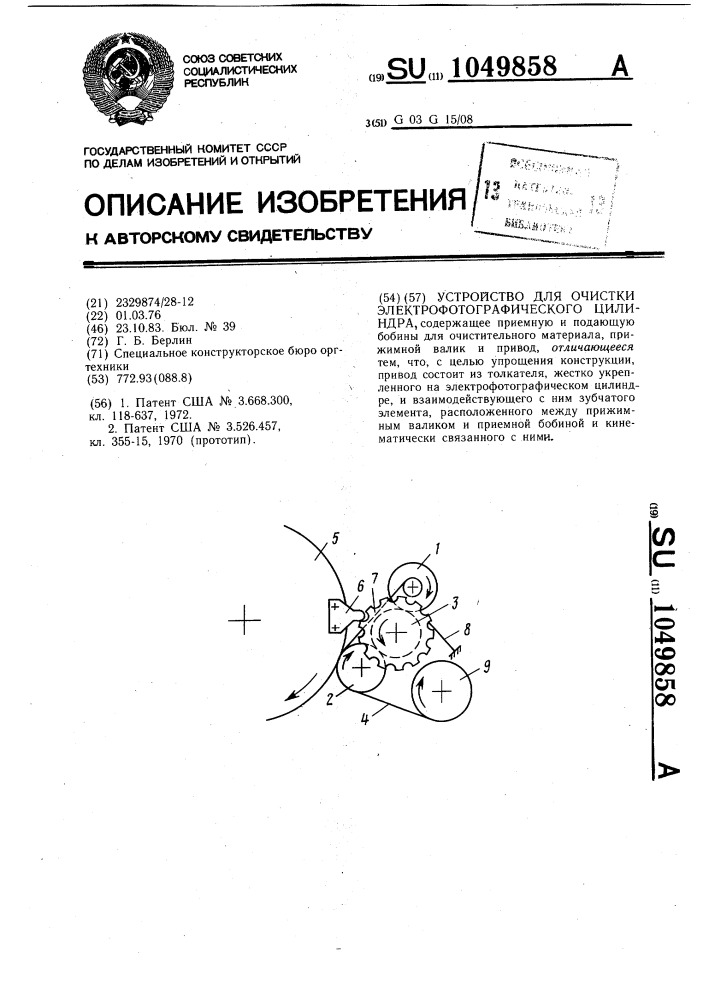 Устройство для очистки электрофотографического цилиндра (патент 1049858)