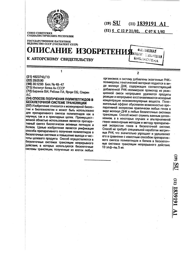 Способ получения полипептидов в бесклеточной системе трансляции (патент 1839191)