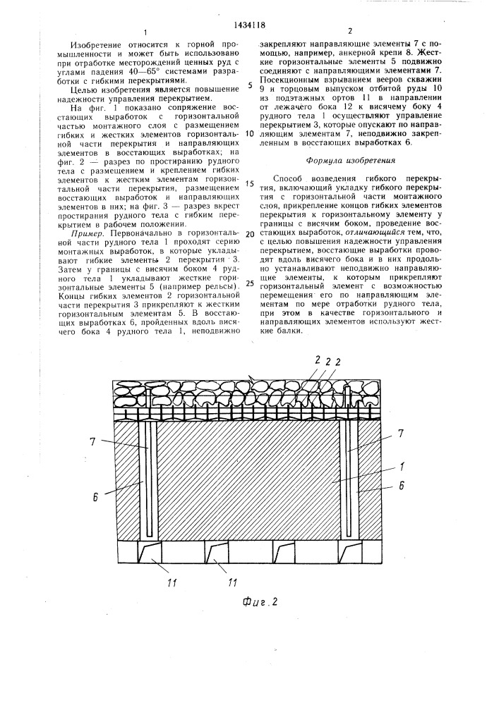 Способ возведения гибкого перекрытия (патент 1434118)