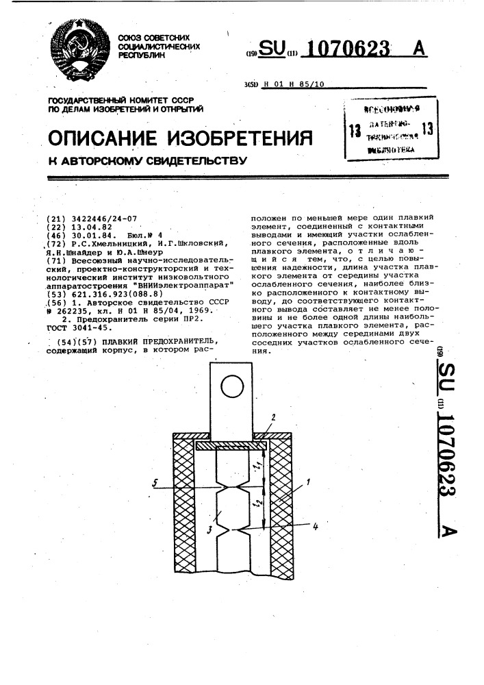 Плавкий предохранитель (патент 1070623)