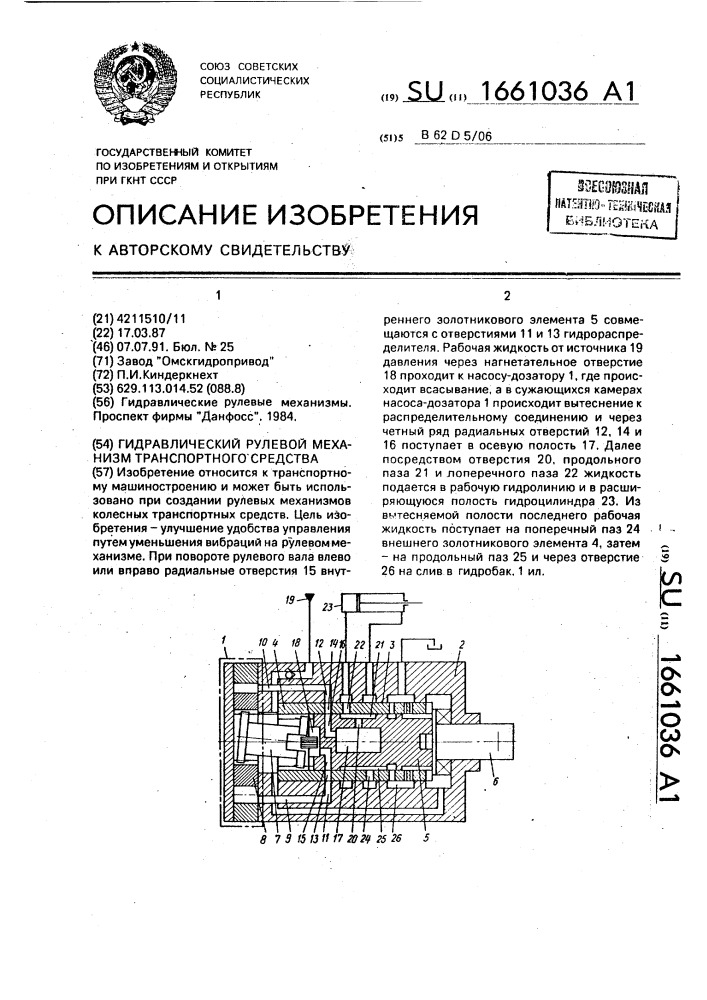 Гидравлический рулевой механизм транспортного средства (патент 1661036)