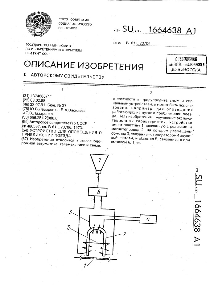 Устройство для оповещения о приближении поезда (патент 1664638)