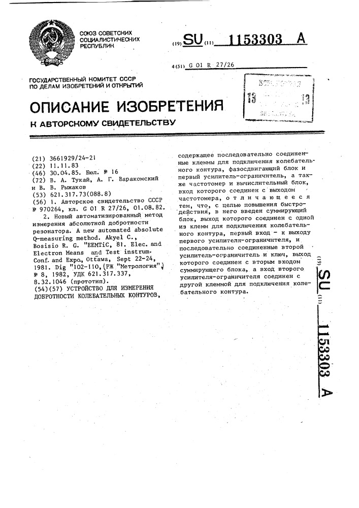 Устройство для измерения добротности колебательных контуров (патент 1153303)