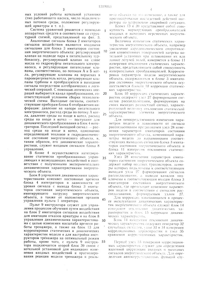 Тренажер оператора котельной установки (патент 1319065)