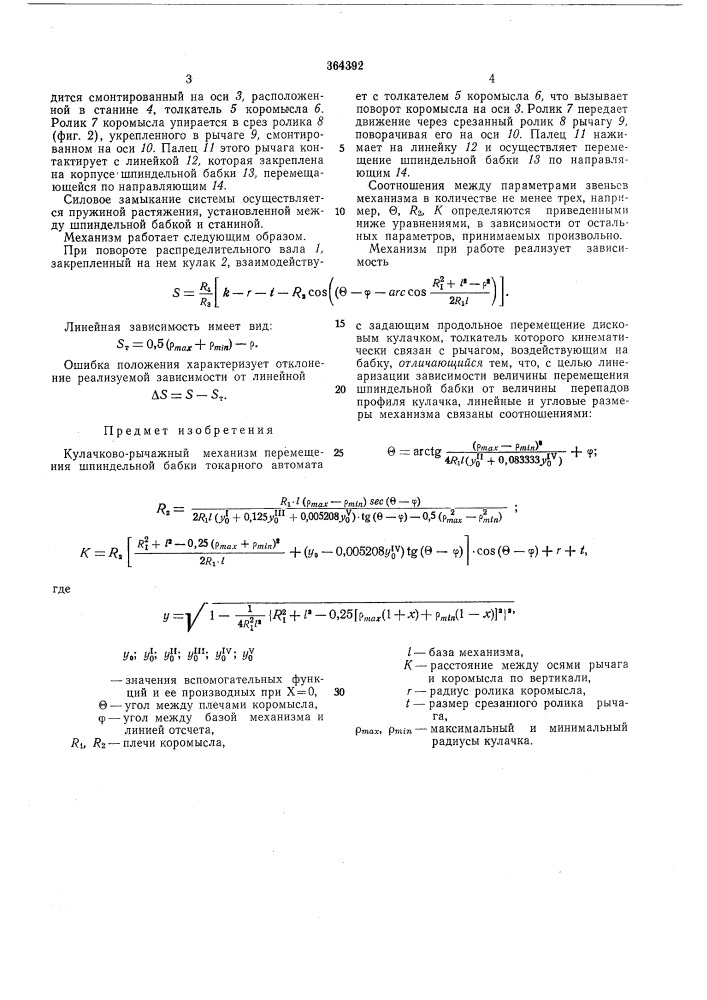 Кулачково-рычажный механизм перемещения шпиндельной бабки (патент 364392)
