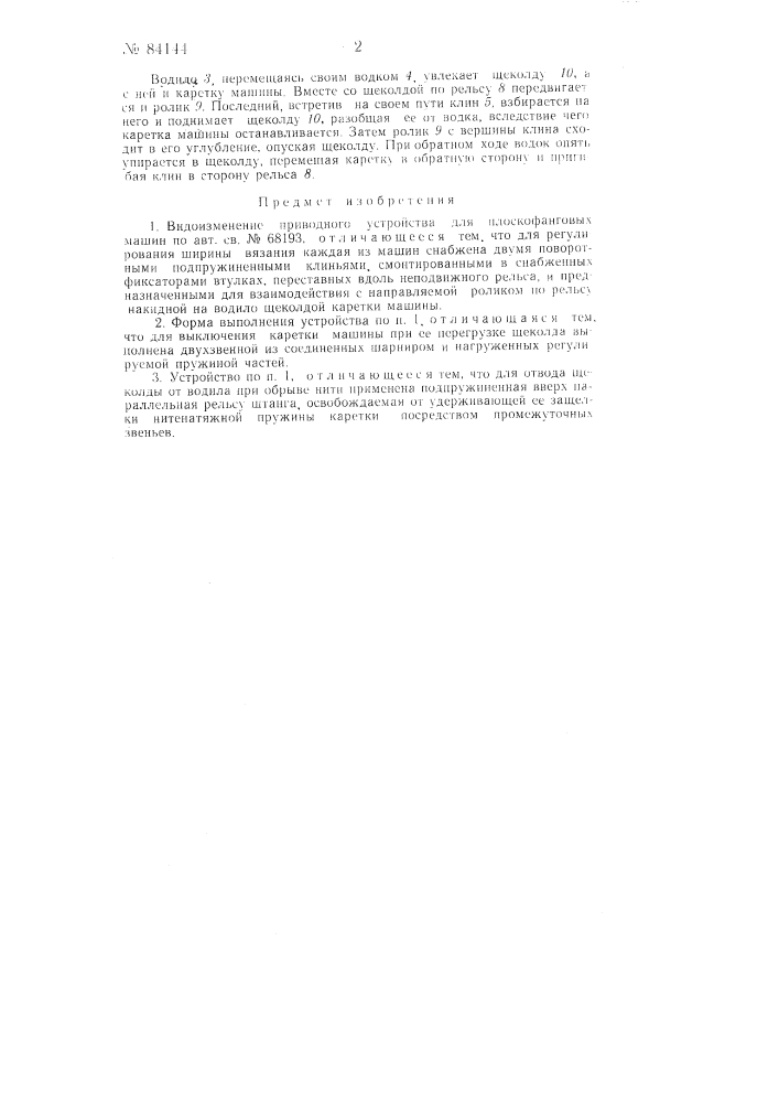 Приводное устройство для плоскофанговых машин (патент 84144)