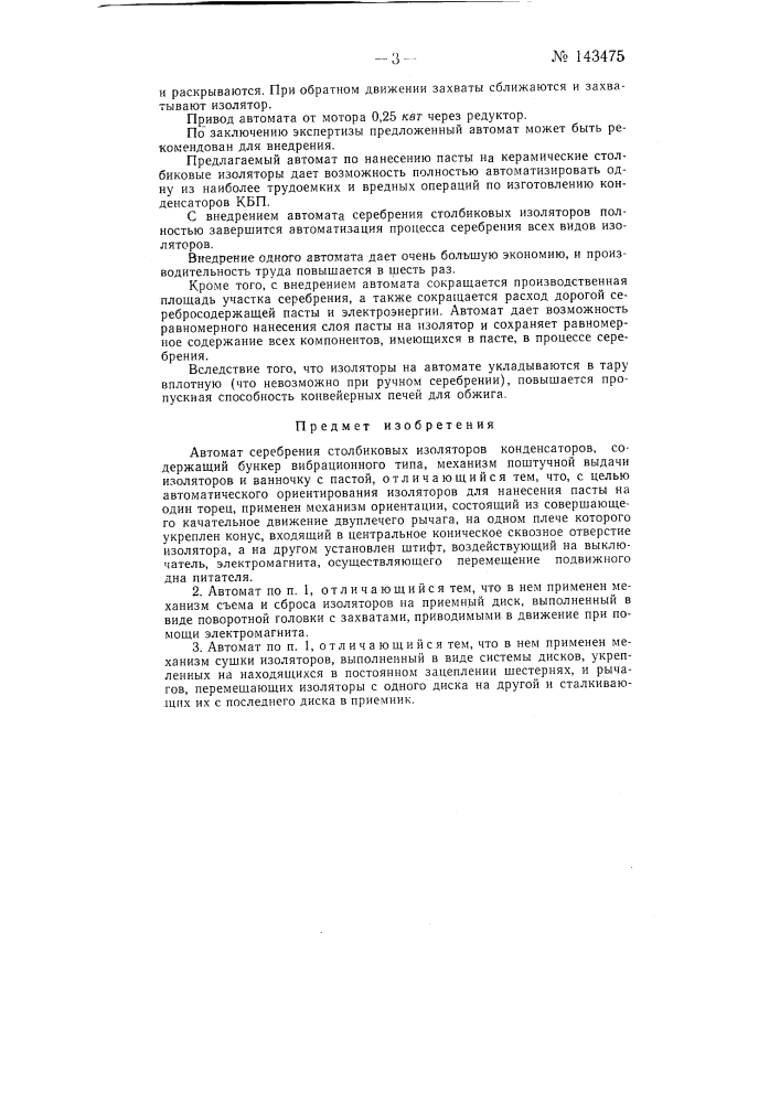 Автомат серебрения столбиковых изоляторов конденсаторов (патент 143475)