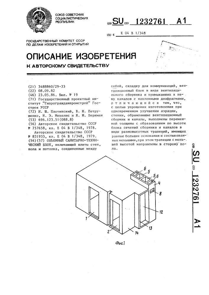 Объемный санитарно-технический блок (патент 1232761)