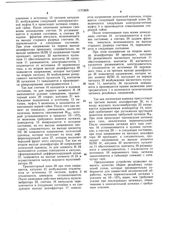 Устройство для управления катушками возбуждения электромагнитных муфт многошпиндельного гайковерта (патент 1171809)
